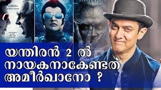 യന്തിരന്‍ 2 ല്‍ നായകനാകേണ്ടത് അമീര്‍ഖാനോ ? I Marunadanmalayali