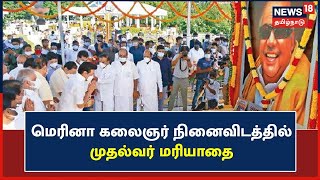 Kalaignar 99th Birthday | Marina நினைவிடத்தில் முதல்வர் MK Stalin மலர் தூவி மரியாதை | DMK