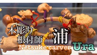 【wood carving】根付師　浦【Exhibition coverage】