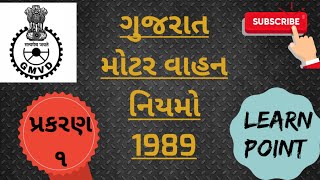 Gujarat motar vehicle rule 1989 || chapter 1 || part 1 || ગુજરાત મોટર વાહન નિયમો,૧૯૮૯ || પ્રકરણ ૧