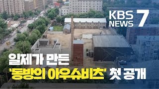 일제가 만든 ‘동방의 아우슈비츠’ 첫 공개 / KBS뉴스(News)