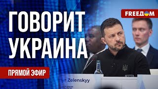 FREEДОМ. Говорит Украина. 877-й день войны. Прямой эфир