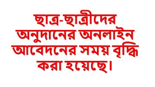 Onudan Application 2021 । অনুদান আবেদন ২০২১। সময় বৃদ্ধি।  একসেবা