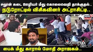 Crime Time | சலூன் கடை ஊழியர் மீது கொலைவெறி தாக்குதல்.. நடுரோட்டில் விசிகவினர் அட்ராசிட்டி..