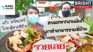 จริงเหรอ! ลาออกจากงานเงินเดือนสูงลิบ มาขายอาหารเดลิเวอรี่ / Kael Walker | the next youtuber