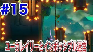 ＃15 相棒のこうもりを何度も見捨てるカメレオンｗｗ【YOOKA-LAYLEEとインポッシブル迷宮】