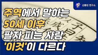 동양 최고 경전 '주역'에서 말하는 사주팔자 좋은 사람들 특징