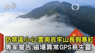 訪禁區小心!雲南哀牢山長假暴紅 專家警告:磁場異常GPS易失靈｜TVBS新聞 @TVBSNEWS02