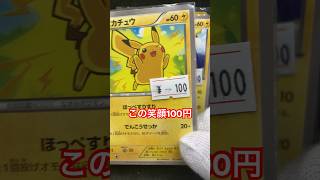 この笑顔100円　ポケモンカード　ピカチュウ　ピカチュウ　太郎のピカチュウ　#ポケモン #ポケカ #ポケモンカード #pokemon