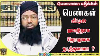 பெண்கள் வீட்டில் ஜமாத்தாக தொழுகை நடத்தலாமா ?  மார்க்க கேள்விப்பதில் Shamsudeen kasimi Q\u0026A