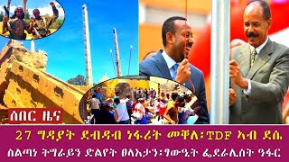 27 ግዳያት ደብዳብ ነፋሪት መቐለ፤TDF ኣብ ደሴ ፤ ስልጣነ ትግራይን ድልየት ፀላእታን፤ፃውዒት ፌደራሊስት ዓፋር 28 October 2021