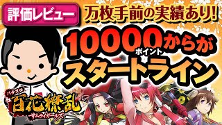 【百花繚乱サムライガールズ】最新台の口コミ評価を纏めてみました！【万枚手前までの実績報告あり！】