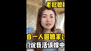 老挝媳妇独自回家过年，被嘲笑说不如嫁给当地人，我是后悔了？ #老挝媳妇 #中外夫妻 #跨国生活