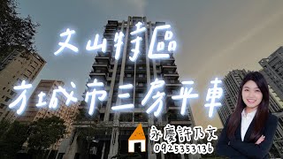 [賀成交!!]#三民區｜正文山特區★六年屋三房平車★附露台｜方城市｜文山特區｜陽明學區#買房找乃文0925-353-136