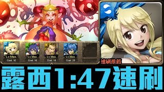 【STB】露西1:47秒速刷櫻桃新雙週關卡- 同伴的心意 /  為你送上祝福  精英級 [神魔之塔]