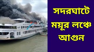 ঢাকার সদরঘাট লঞ্চ টার্মিনালে ময়ূর লঞ্চে আ'গু'ন | Am Tv News