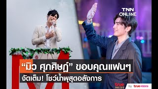 “มิว ศุภศิษฏ์” ขอบคุณแฟนคลับไทยและเทศ จัดโชว์น้ำพุสุดอลังการ