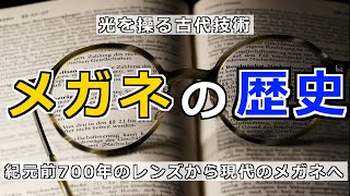 【メガネの歴史】光を操る古代技術！紀元前700年のレンズから現代のメガネへ