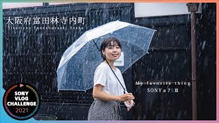 大阪府富田林寺内町　α7S III「Sony Vlog Challenge」「Japan」「osaka」「cinematicvlog」 「sing 」「iPhone13pro」「OM5」