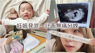 【出産報告＆レポ】妊娠〜計画無痛分娩の様子全部撮ってみた！