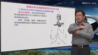 机械原理 20 机械运转及调速的研究内容及目