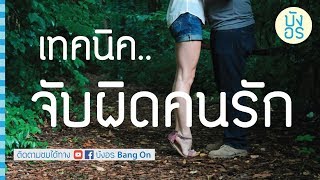 ✔ เทคนิคการจับผิด แฟนนอกใจ เทคนิคสังเกตพฤติกรรม ตอนที่ 4