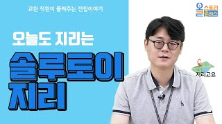 [올클] 교원 직원이 들려주는 전집이야기, 솔루토이 지리 편