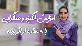 چگونه اثر برنده باعث افزایش انگیزه و عملگرایی میشه؟| ایان رابرتسون