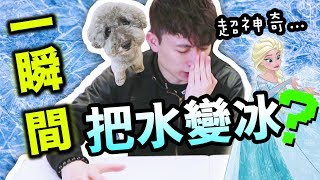 【神奇】一瞬間「把水變成冰」的魔法？ 冰雪奇緣真人版嗎…