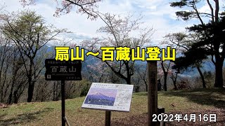 扇山～百蔵山縦走登山2022年4月16日　【 Chillout Trekking 倶楽部 】