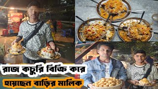 দৈনিক ২০০ থেকে ৩০০ প্লেট রাজ কচুরি এবং ফুচকা বিক্রি করে স্বাবলম্বী | Delicious Raj Kachuri