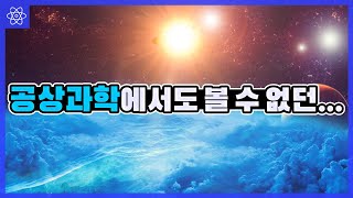 [최신뉴스]인간의 상상력을 뛰어넘는 새로운 세계 발견