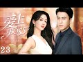 2024最新都市愛情劇【愛上BOSS EP23】大齡剩女楊紫渴望愛情，卻被老闆靳東屢次攪黃相親，上演漫漫追妻路！ | Fall in love with BOSS | 楊紫靳東（都市/愛情）