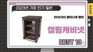 2023년 하반기 추천수 많은 캠핑캐비넷 TOP 10