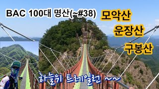 [BAC100대명산] 전주 모악산. 진안 운장산. 구봉산 트레일런