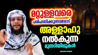 മറ്റുള്ളവരെ പരിഹസിക്കുന്നവർ സൂക്ഷിക്കാൻ | ISLAMIC SPEECH MALAYALAM | NOUSHAD BAQAVI