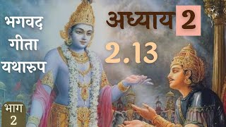 Bhagavad Gita yatharoop 2.13 - Srila Baladeva Vidyabhushana tika