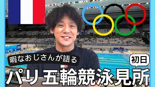 【パリ五輪】競泳初日の見所！”ここに注目！