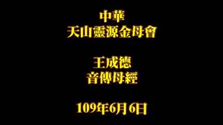 2020年6月6日早課中華天山靈源金母會王成德音傳母經