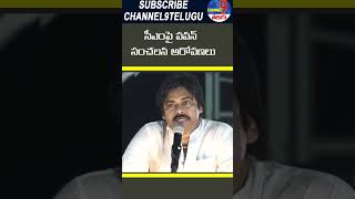 సీఎంపై పవన్ సంచలన అరోపణలు| Channel9Telugu