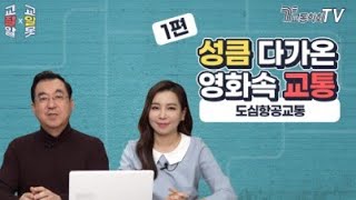 [교잘알X교알못] 도심항공교통 1편