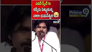 పవన్ స్పీచ్ కు కన్నీరు పెట్టుకున్న నారా భువనేశ్వరి | Pawan Kalyan | Nara Bhuvaneswari | Shorts