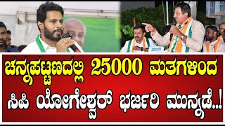 Channapatna Election Result: ಚನ್ನಪಟ್ಟಣದಲ್ಲಿ ನಿಖಿಲ್ ಕುಮಾರಸ್ವಾಮಿ ಭಾರೀ ಹಿನ್ನಡೆ..!  #cpyogeshwar #nikhil