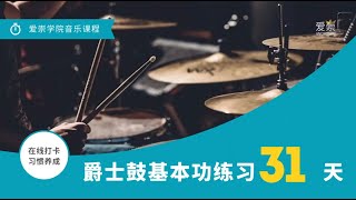 爵士鼓基本功练习31天：第25天｜Drum Practice Exercises