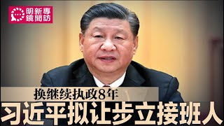 专访：习近平或让步立接班人，换继续执政8年；邓朴方领导红二代，北戴河会议会施压？第六代错过接班时机，胡春华、丁薛祥已无可能｜#明镜新闻专访（20240815）