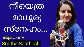 എന്നെ തൻ തോളിൽ ഏറ്റിയോനെ Lyrics: Dr.Lalu Joseph,  Music:Fr. ANTONY MANKURIYIL, Sung: SMITHA SANTHOSH