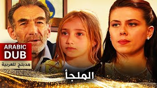 الملجأ - فيلم تركي مدبلج للعربية | Sığıntı