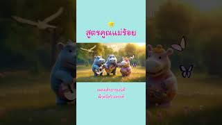 สูตรคูณแม่ร้อย - เพลงเด็กอารมณ์ดี พี่กุดจี่สร้างสรรค์ | Kids Songs | เพลงสัตว์น่ารัก #เพลงเด็ก