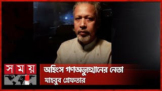 ঋণের প্রলোভনে ঢাকায় লোক জড়ো করার আরেক মাস্টারমাইন্ড গ্রেফতার | Mahbubul Alam | Somoy TV