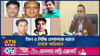 ইমন ও পিচ্চি হেলালকে ধরতে চলছে অভিযান | Helal | Emon | DB | ATN News